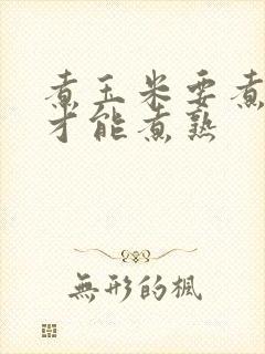 煮玉米要煮多久才能煮熟