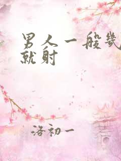 男人一般几分钟就射