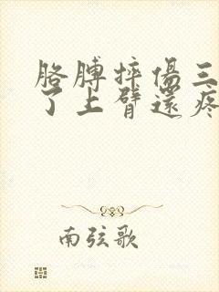 胳膊摔伤三个月了上臂还疼