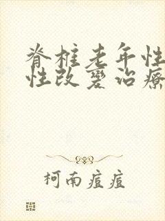 脊椎老年性退行性改变治疗