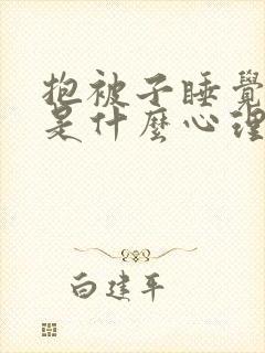 抱被子睡觉的人是什么心理