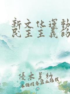 新文化运动是新民主主义的文化运动吗