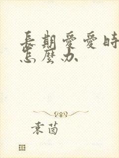 长期爱爱时间短怎么办