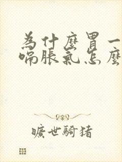 为什么胃一直打嗝胀气怎么办