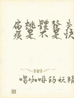 扁桃体发炎咳黄痰是不是快好了