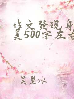 作文发现身边的美500字左右