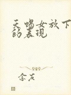 天蝎女放下前任的表现