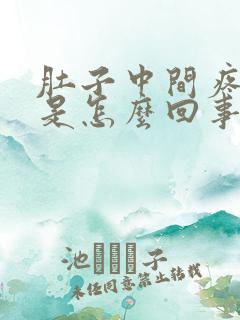 肚子中间疼想吐是怎么回事