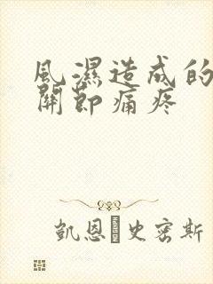 风湿造成的手指关节痛疼