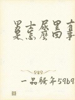 男士尿里有血块是怎么回事