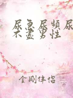 尿急尿频尿痛尿不尽男性