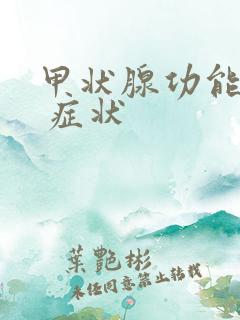 甲状腺功能低下 症状