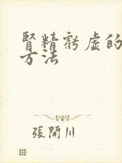 肾精亏虚的治疗方法