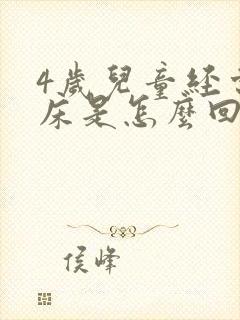 4岁儿童经常尿床是怎么回事