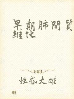 早期肺间质性纤维化