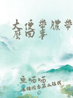 大便带脓带血怎么回事