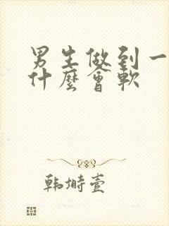 男生做到一半为什么会软