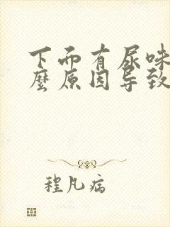 下面有尿味是什么原因导致的