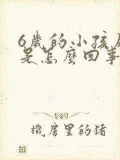 6岁的小孩尿床是怎么回事啊