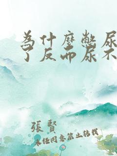 为什么憋尿憋久了反而尿不出来