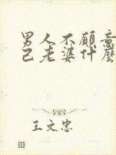 男人不愿意碰自己老婆什么原因