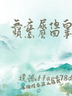 无夜尿但白天尿频怎么回事