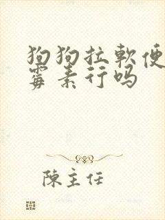 狗狗拉软便吃土霉素行吗