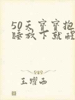 50天宝宝抱着睡放下就醒