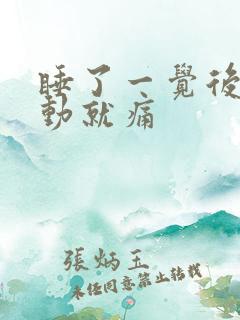 睡了一觉后背一动就痛