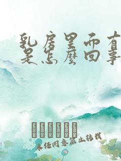 乳房里面有点疼是怎么回事