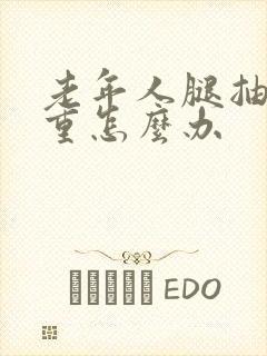 老年人腿抽筋严重怎么办