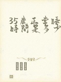 35岁正常睡眠时间是多少