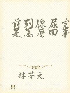 前列腺尿完尿疼是怎么回事