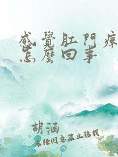 感觉肛门痒痒的怎么回事