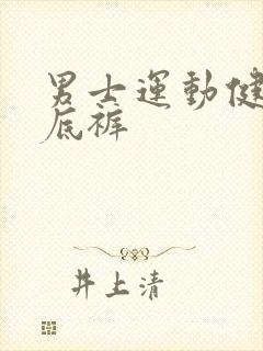 男士运动健身打底裤