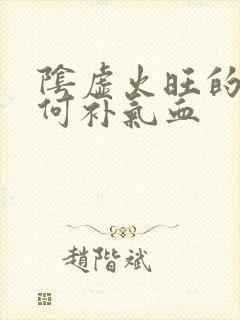 阴虚火旺的人如何补气血