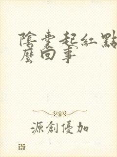 阴囊起红点痒怎么回事