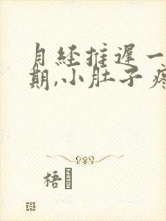 月经推迟一个星期,小肚子疼,腰酸怎么回事