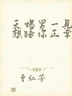 天蝎男一见面就想睡你正常吗