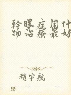 干眼症用什么药物治疗最好