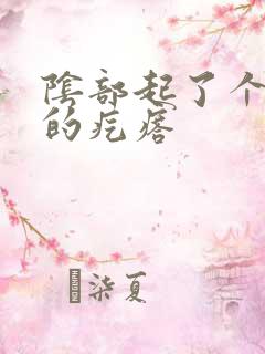 阴部起了个硬硬的疙瘩