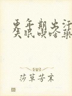 更年期出汗心烦失眠吃啥药效果好