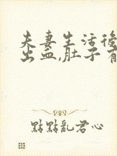 夫妻生活后有点出血,肚子有些疼