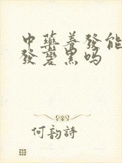 中药养发能使白发变黑吗