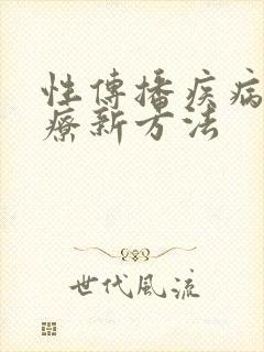 性传播疾病的治疗新方法