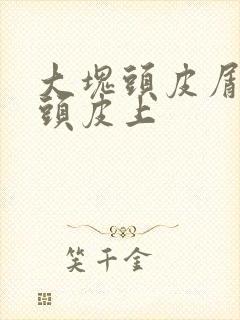 大块头皮屑粘在头皮上