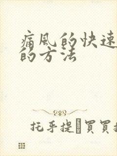 痛风的快速止疼的方法