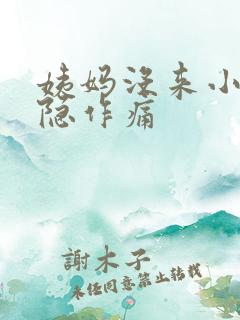 姨妈没来小腹隐隐作痛