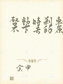 启动时刹车硬踩不下去的原因