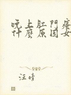 晚上肛门瘙痒是什么原因女性